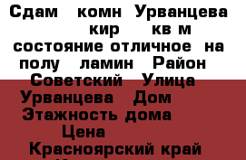 Сдам 2-комн. Урванцева 21, 5/12кир, 70 кв.м, состояние отличное: на полу – ламин › Район ­ Советский › Улица ­ Урванцева › Дом ­ 21 › Этажность дома ­ 12 › Цена ­ 25 000 - Красноярский край, Красноярск г. Недвижимость » Квартиры аренда   . Красноярский край,Красноярск г.